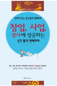 창업 사업 장사에 성공하는 풍수 인테리어